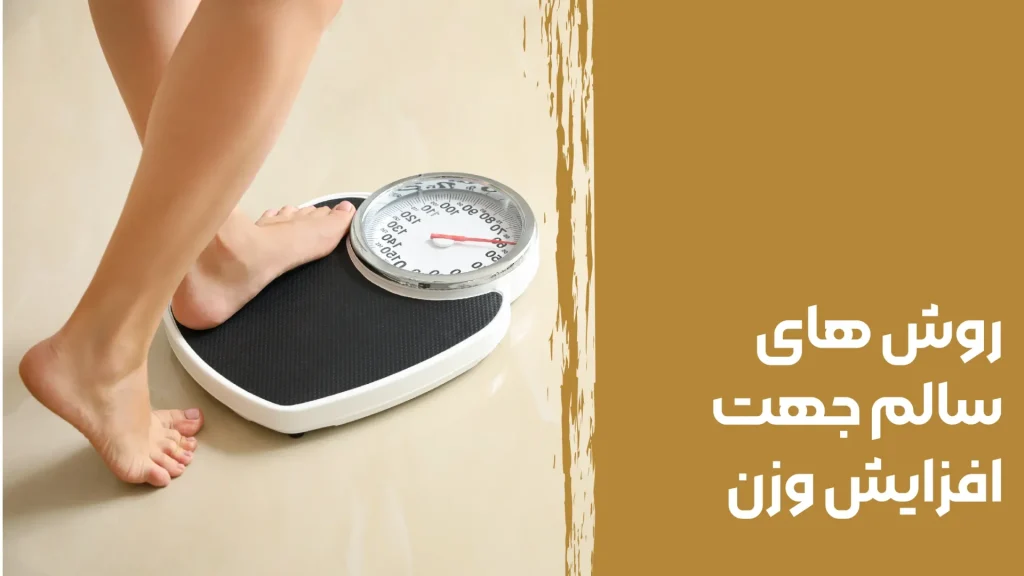 روش‌های سالم جهت افزایش وزن