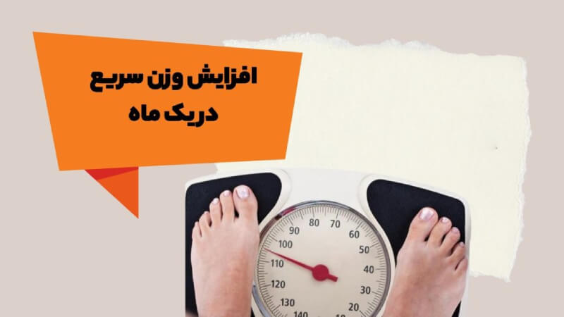 افزایش وزن سریع در یک ماه با تضمین سلامتی شما